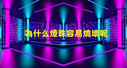 為什么燈珠容易燒壞呢 點(diǎn)火線圈為什么容易燒壞